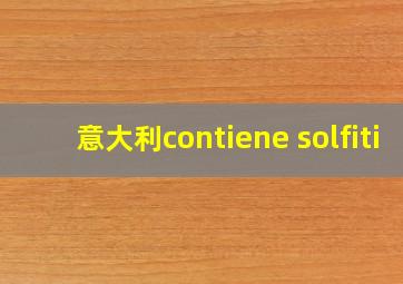 意大利contiene solfiti